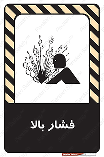 تابلوی ایمنی فشار بالا – طرح 11285