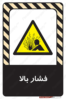  , پر فشار , خطر , 