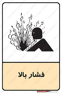 , پر فشار , خطر , 