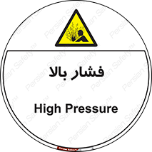  , پر فشار , خطر , 