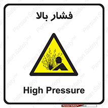  , پر فشار , خطر , 
