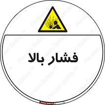  , پر فشار , خطر , 