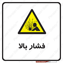  , پر فشار , خطر , 