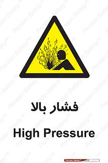  , پر فشار , خطر , 