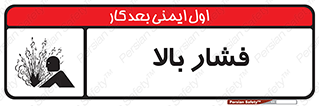  , پر فشار , خطر , 