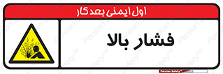 , پر فشار , خطر , 