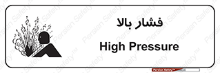  , پر فشار , خطر , 