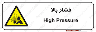 , پر فشار , خطر , 