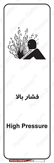 , پر فشار , خطر , 