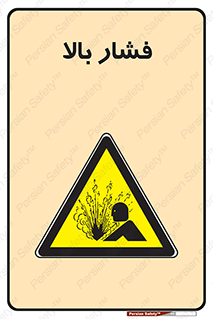  , پر فشار , خطر , 
