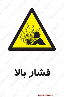  , پر فشار , خطر , 