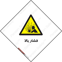  , پر فشار , خطر , 