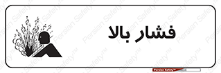  , پر فشار , خطر , 