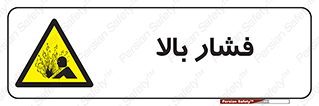  , پر فشار , خطر , 