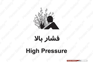  , پر فشار , خطر , 