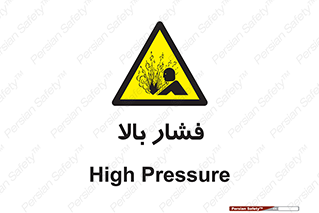  , پر فشار , خطر , 