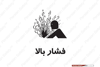 تابلوی ایمنی فشار بالا – طرح 11285
