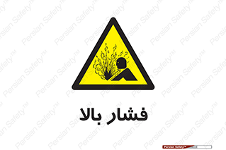  , پر فشار , خطر , 