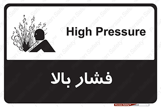  , پر فشار , خطر , 