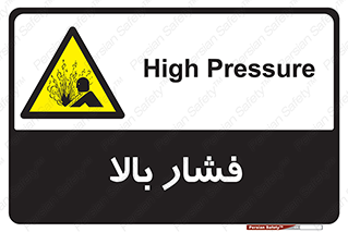  , پر فشار , خطر , 