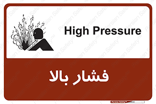  , پر فشار , خطر , 