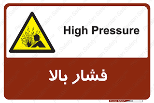  , پر فشار , خطر , 