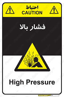  , پر فشار , خطر , 