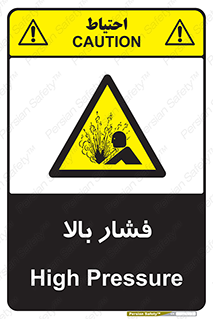  , پر فشار , خطر , 