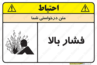  , پر فشار , خطر , 