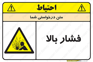  , پر فشار , خطر , 