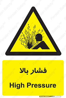  , پر فشار , خطر , 