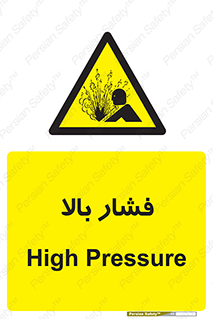 , پر فشار , خطر , 