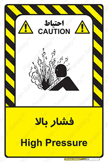  , پر فشار , خطر , 