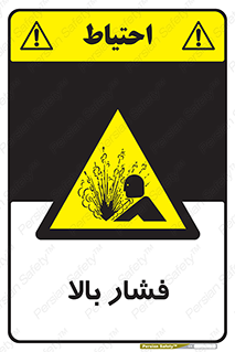  , پر فشار , خطر , 