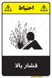  , پر فشار , خطر , 
