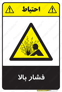  , پر فشار , خطر , 