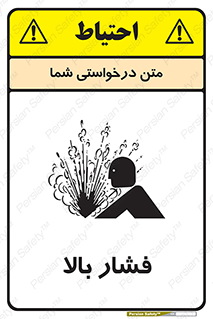  , پر فشار , خطر , 
