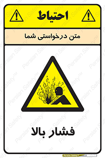  , پر فشار , خطر , 