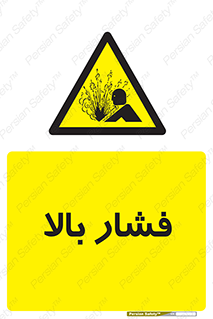  , پر فشار , خطر , 