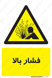  , پر فشار , خطر , 