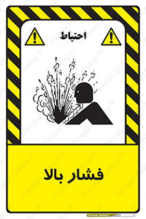  , پر فشار , خطر , 