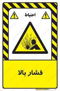  , پر فشار , خطر , 