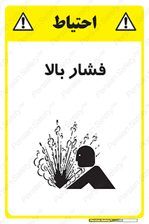 , پر فشار , خطر , 