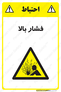  , پر فشار , خطر , 