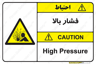  , پر فشار , خطر , 