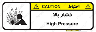  , پر فشار , خطر , 