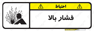  , پر فشار , خطر , 