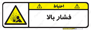  , پر فشار , خطر , 
