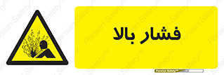  , پر فشار , خطر , 