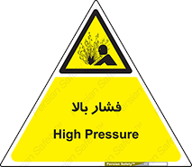  , پر فشار , خطر , 